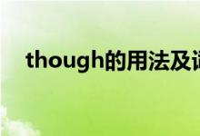 though的用法及词性（though的用法）