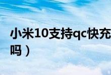 小米10支持qc快充吗（小米6x支持qc30快充吗）