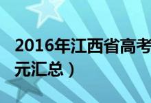 2016年江西省高考状元（2013年江西高考状元汇总）