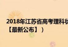 2018年江苏省高考理科状元（2018年江苏高考文理科状元【最新公布】）