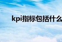 kpi指标包括什么（kpi指标包括哪些）