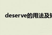 deserve的用法及短语（deserve的用法）