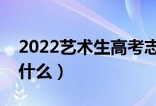 2022艺术生高考志愿填报指南（报考技巧是什么）