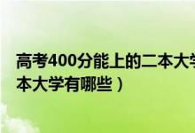 高考400分能上的二本大学（2022高考400分左右的公办二本大学有哪些）