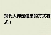 现代人传递信息的方式有哪些（现代社会信息传递有哪些方式）