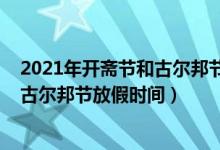 2021年开斋节和古尔邦节放假安排（2021年宁夏开斋节和古尔邦节放假时间）