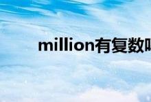 million有复数吗（million的用法）