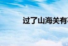 过了山海关有事找本山出自哪里