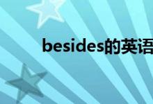 besides的英语（besides的用法）