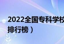 2022全国专科学校排名（最新高职高专院校排行榜）