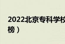 2022北京专科学校排名（最新高职院校排行榜）