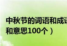 中秋节的词语和成语（关于中秋节的成语大全和意思100个）