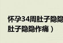 怀孕34周肚子隐隐作痛怎么回事（怀孕34周肚子隐隐作痛）