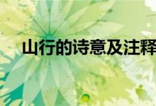 山行的诗意及注释（山行的诗意是什么）