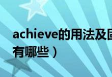 achieve的用法及固定搭配（achieve的用法有哪些）