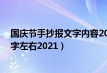 国庆节手抄报文字内容2021年（国庆节手抄报文字内容30字左右2021）