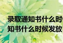 录取通知书什么时候发放2020高考（录取通知书什么时候发放）