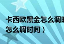 卡西欧黑金怎么调时间北京时间（卡西欧黑金怎么调时间）