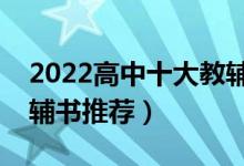 2022高中十大教辅书排行榜（含金量高的教辅书推荐）