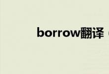 borrow翻译（borrow的用法）