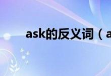 ask的反义词（ask的反义词是什么）