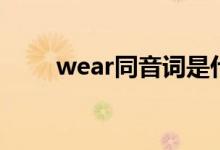 wear同音词是什么（wear同音词）