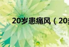 20岁患痛风（20多岁痛风晚年会怎样）