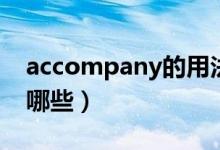 accompany的用法（accompany的用法有哪些）