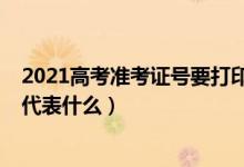 2021高考准考证号要打印几份（2021年高考准考证号数字代表什么）