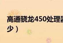 高通骁龙450处理器参数（骁龙450的主频多少）