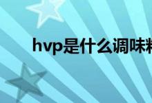 hvp是什么调味料（hvp是什么意思）