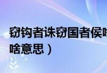 窃钩者诛窃国者侯啥意思（窃钩者诛窃国者侯啥意思）