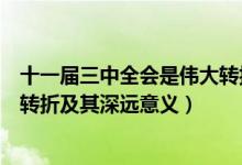 十一届三中全会是伟大转折点（十一届三中全会实现的伟大转折及其深远意义）