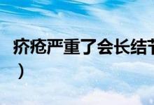 疥疮严重了会长结节吗（疥疮严重了会怎么样）