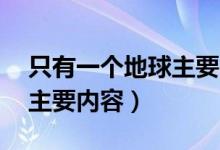 只有一个地球主要内容20字（只有一个地球主要内容）