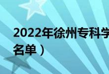 2022年徐州专科学校有哪些（最新高职院校名单）