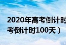 2020年高考倒计时100天是哪天（2020年高考倒计时100天）