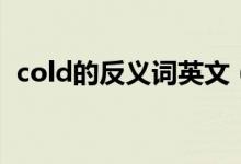 cold的反义词英文（cold的反义词是什么）