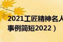 2021工匠精神名人简短事例（工匠精神名人事例简短2022）