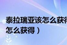 泰拉瑞亚该怎么获得迷你鲨（泰拉瑞亚迷你鲨怎么获得）