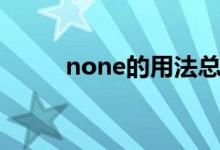 none的用法总结（none的用法）