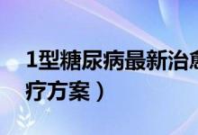 1型糖尿病最新治愈方法（1型糖尿病最新治疗方案）