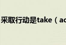 采取行动是take（action还是take actions）