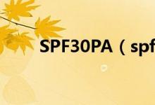 SPF30PA（spf30pa 是什么意思）