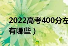 2022高考400分左右的医科大学（学校名单有哪些）