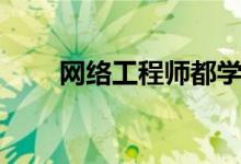 网络工程师都学什么（有哪些课程）