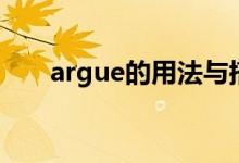 argue的用法与搭配（argue的用法）