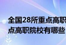 全国28所重点高职院校排行榜（全国28所重点高职院校有哪些）