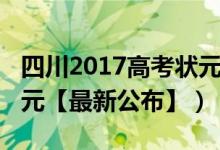 四川2017高考状元（2018年四川各市高考状元【最新公布】）