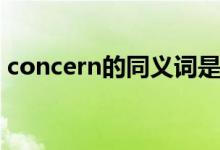 concern的同义词是什么（concern的用法）